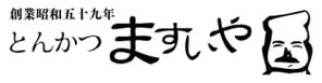 四十年かけて辿り着いた『匠』によるとんかつ ますいや